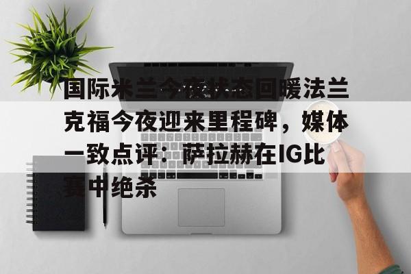 jiuyou-国际米兰星光暗淡佛罗伦萨一路高歌